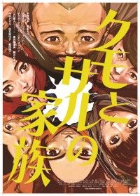 クモとサルの家族