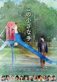 この小さな手