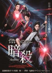 暗殺（2021）