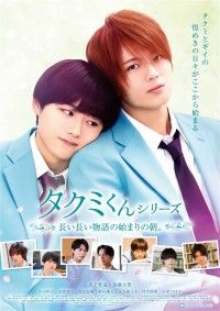 タクミくんシリーズ 長い長い物語の始まりの朝。