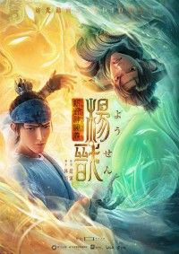 新封神演義・楊戩