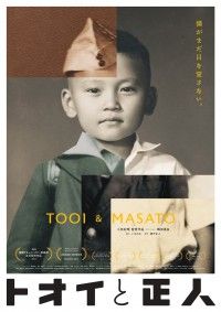 トオイと正人