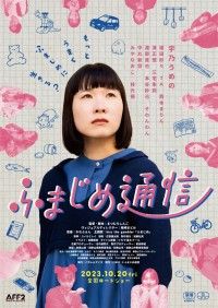 ふまじめ通信
