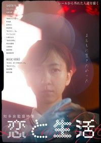 知多良監督特集上映「恋と生活」