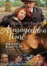 アルマゲドン・タイム ある日々の肖像