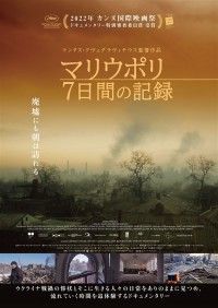 マリウポリ 7日間の記録
