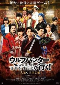 ウルフハンターが行く！人狼 三国志編