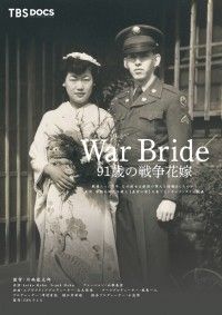 War Bride 91歳の戦争花嫁