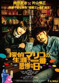 探偵マリコの生涯で一番悲惨な日
