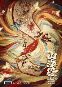 山海経 霊獣図鑑