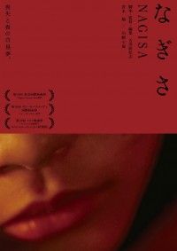 なぎさ（2021）