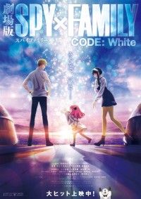 劇場版 SPY×FAMILY CODE： White