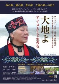 大地よ！ アイヌとして生きる