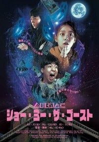ショー・ミー・ザ・ゴースト