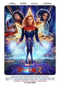 マーベルズ