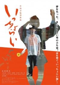 いっちょらい（2023）