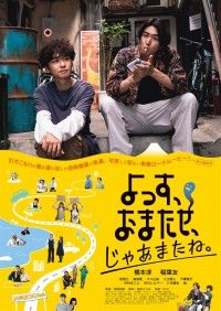 よっす、おまたせ、じゃあまたね。