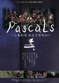 Pascals しあわせ のようなもの