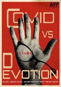 コロナvs信心