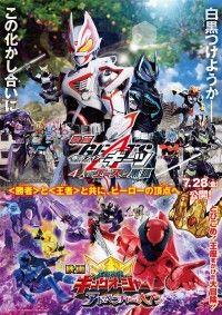 映画 仮面ライダーギーツ 4人のエースと黒狐