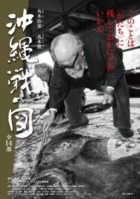 丸木位里・丸木俊 沖縄戦の図 全14部
