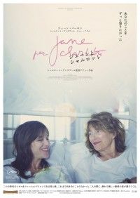 ジェーンとシャルロット