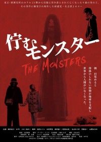 佇むモンスター