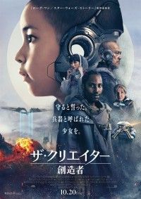 ザ・クリエイター 創造者