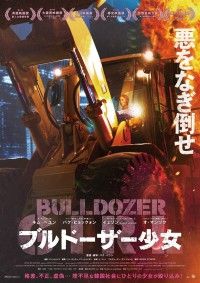 ブルドーザー少女