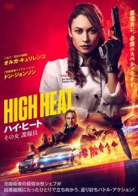 ハイ・ヒート その女 諜報員