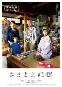 さまよえ記憶
