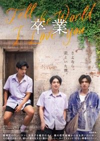 卒業 Tell the World I Love You