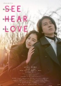 SEE HEAR LOVE 見えなくても聞こえなくても愛してる ディレクターズカット版