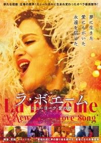 ラ・ボエーム ニューヨーク愛の歌