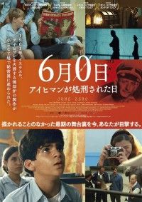 6月0日 アイヒマンが処刑された日