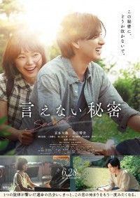 言えない秘密（2024）