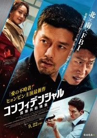 コンフィデンシャル 国際共助捜査