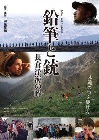 鉛筆と銃 長倉洋海の眸