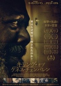 キリング・オブ・ケネス・チェンバレン
