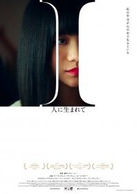 I 人に生まれて