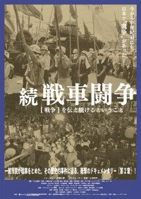 続 戦車闘争 [戦争]を伝え続けるということ