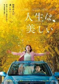 人生は、美しい（2022）