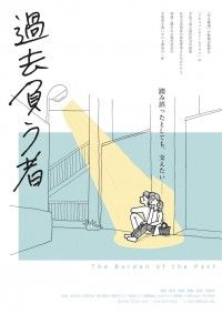 過去負う者