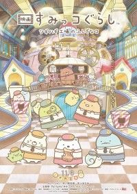 映画 すみっコぐらし ツギハギ工場のふしぎなコ
