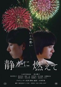 静かに燃えて