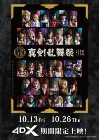 ミュージカル「刀剣乱舞」 真剣乱舞祭2022 4DX
