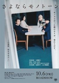 さよならモノトーン