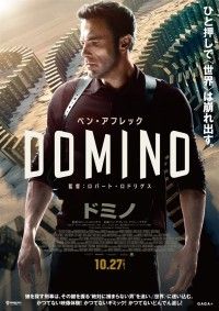 ドミノ（2023）