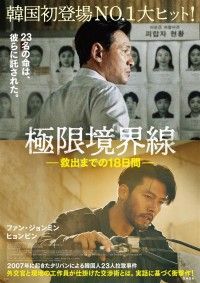 極限境界線 救出までの18日間