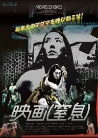 映画（窒息）
